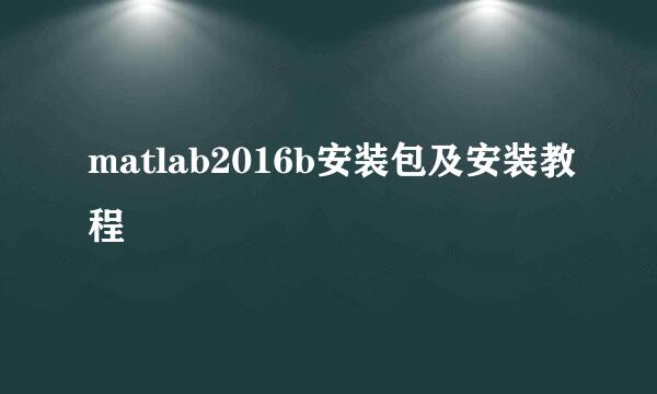 matlab2016b安装包及安装教程