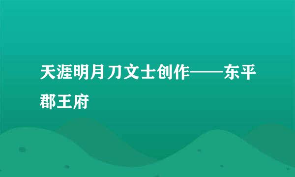 天涯明月刀文士创作——东平郡王府