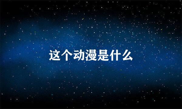 这个动漫是什么
