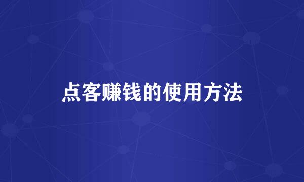 点客赚钱的使用方法