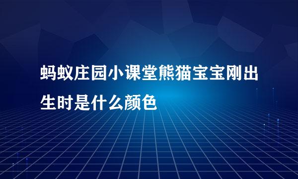 蚂蚁庄园小课堂熊猫宝宝刚出生时是什么颜色