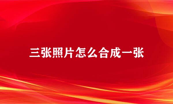 三张照片怎么合成一张
