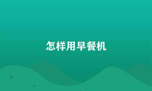 怎样用早餐机