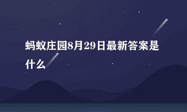 蚂蚁庄园8月29日最新答案是什么