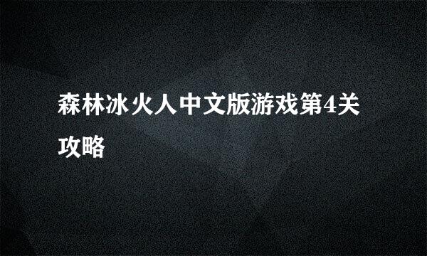森林冰火人中文版游戏第4关攻略