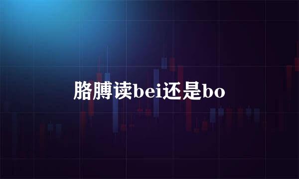 胳膊读bei还是bo