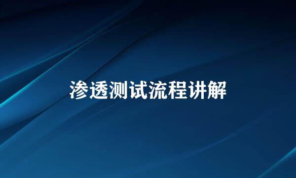 渗透测试流程讲解