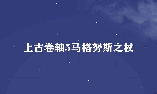 上古卷轴5马格努斯之杖