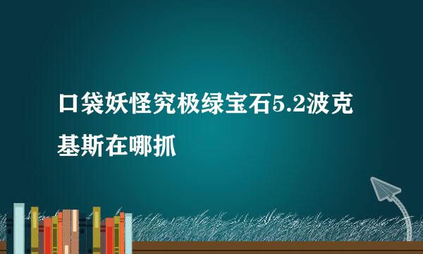 口袋妖怪究极绿宝石5.2波克基斯在哪抓