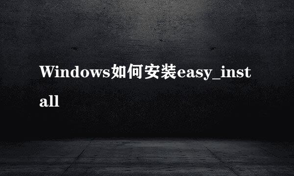 Windows如何安装easy_install