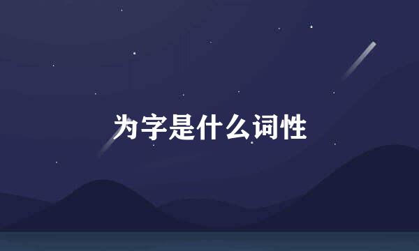 为字是什么词性