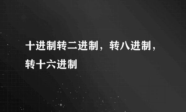 十进制转二进制，转八进制，转十六进制
