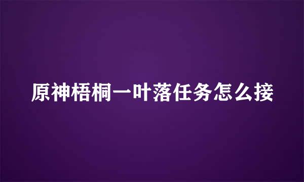 原神梧桐一叶落任务怎么接