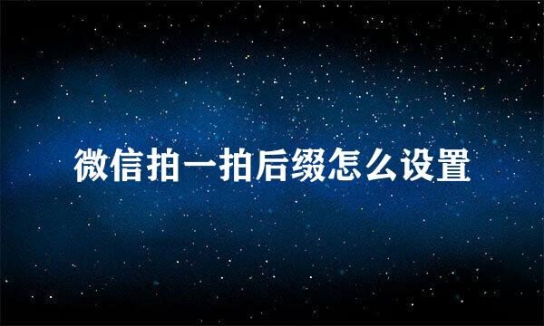 微信拍一拍后缀怎么设置
