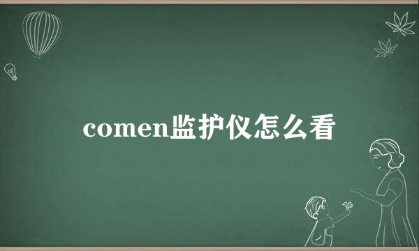 comen监护仪怎么看