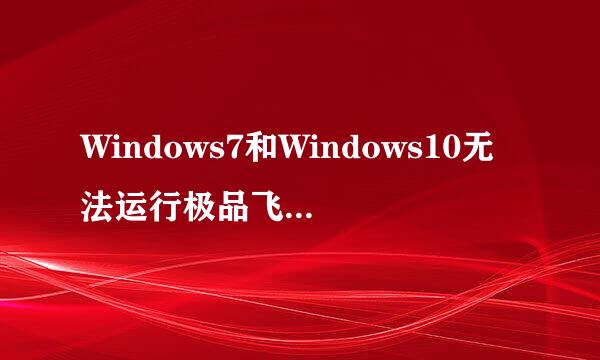 Windows7和Windows10无法运行极品飞车12原发有效解决方案