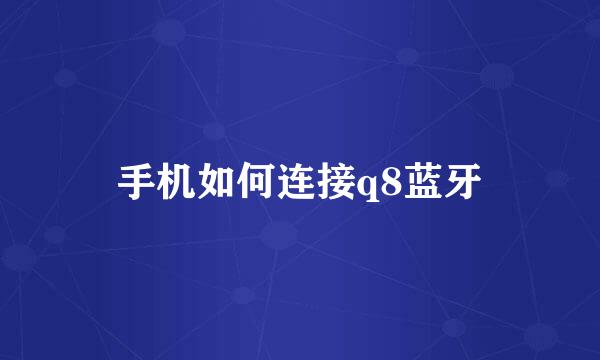 手机如何连接q8蓝牙