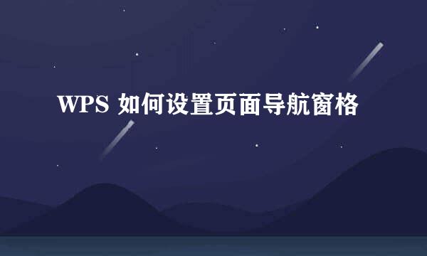 WPS 如何设置页面导航窗格