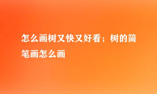 怎么画树又快又好看；树的简笔画怎么画
