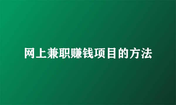 网上兼职赚钱项目的方法