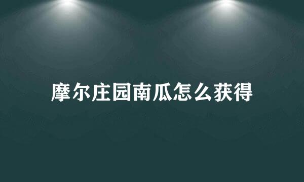 摩尔庄园南瓜怎么获得