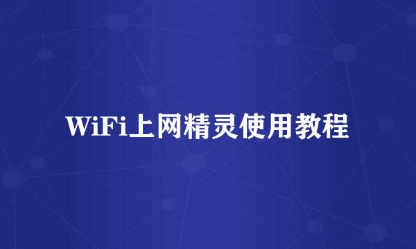 WiFi上网精灵使用教程