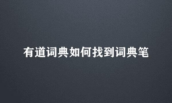 有道词典如何找到词典笔