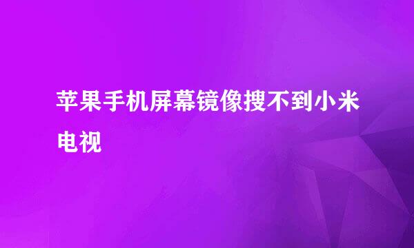 苹果手机屏幕镜像搜不到小米电视