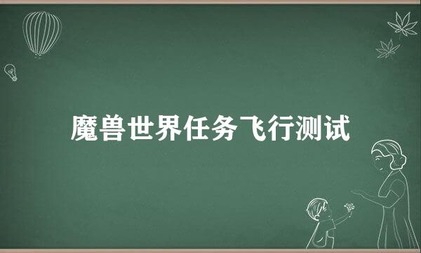 魔兽世界任务飞行测试