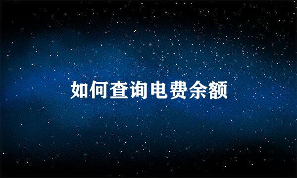 如何查询电费余额