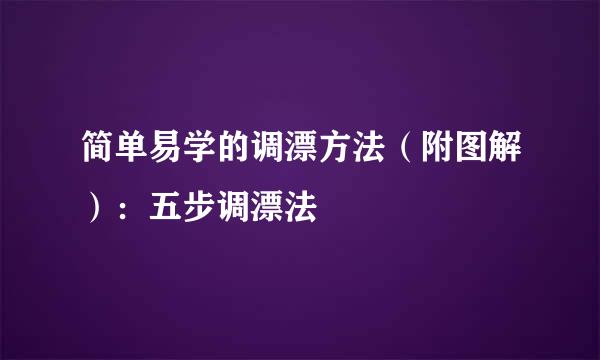 简单易学的调漂方法（附图解）：五步调漂法