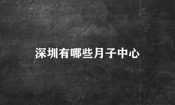 深圳有哪些月子中心
