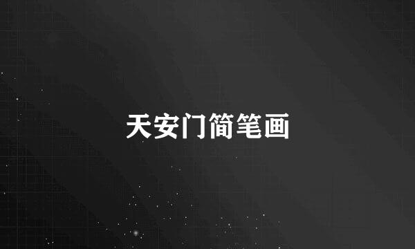 天安门简笔画