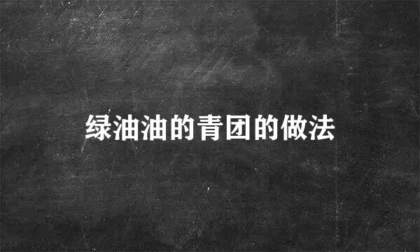 绿油油的青团的做法