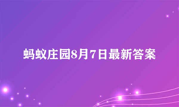 蚂蚁庄园8月7日最新答案