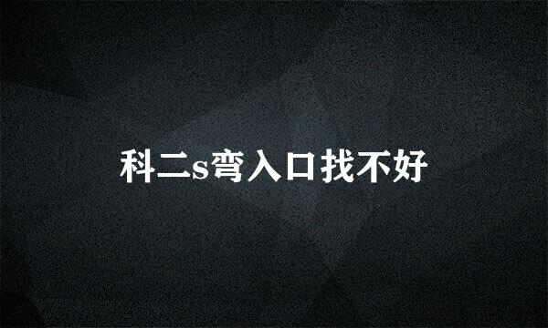 科二s弯入口找不好