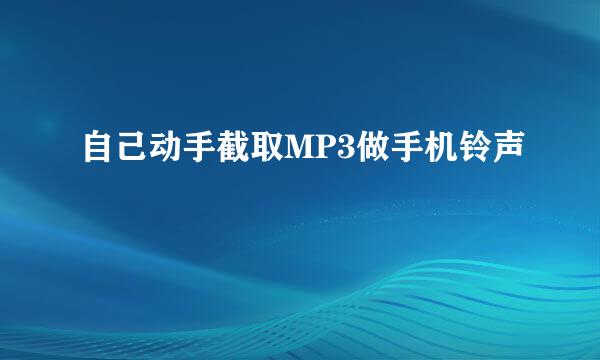 自己动手截取MP3做手机铃声