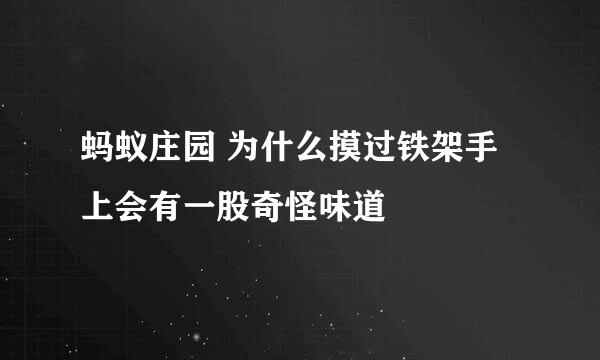 蚂蚁庄园 为什么摸过铁架手上会有一股奇怪味道