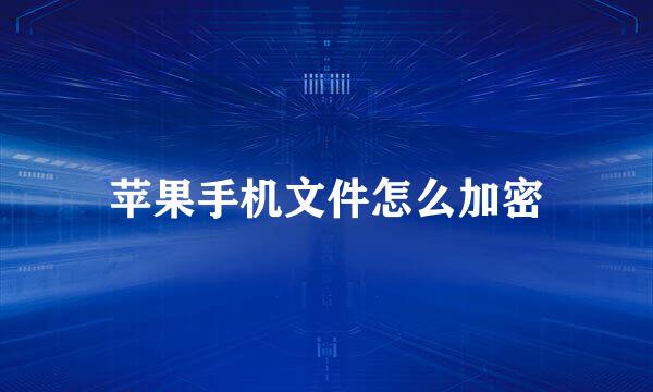 苹果手机文件怎么加密