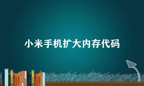 小米手机扩大内存代码