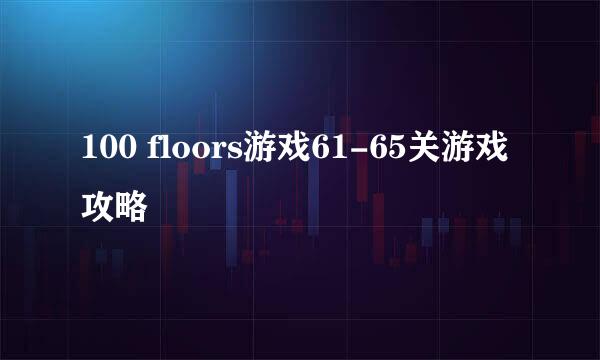 100 floors游戏61-65关游戏攻略