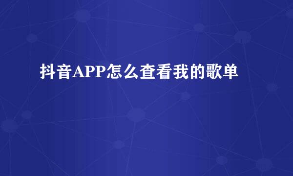 抖音APP怎么查看我的歌单