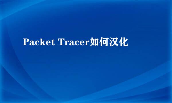Packet Tracer如何汉化