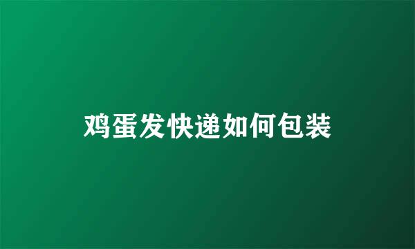 鸡蛋发快递如何包装