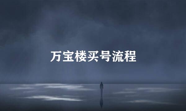 万宝楼买号流程