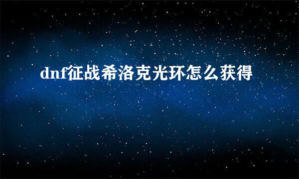 dnf征战希洛克光环怎么获得
