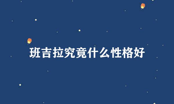 班吉拉究竟什么性格好