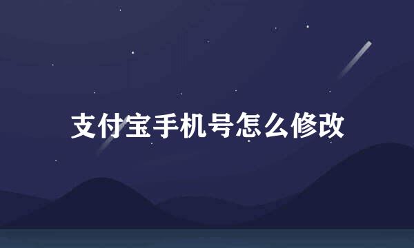 支付宝手机号怎么修改