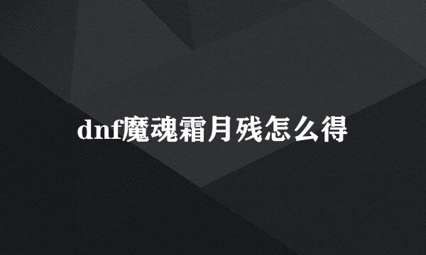 dnf魔魂霜月残怎么得