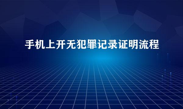 手机上开无犯罪记录证明流程